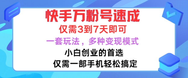 快手万粉号速成，仅需3到七天，小白创业的首选，一套玩法，多种变现模式【揭秘】-创薯资源