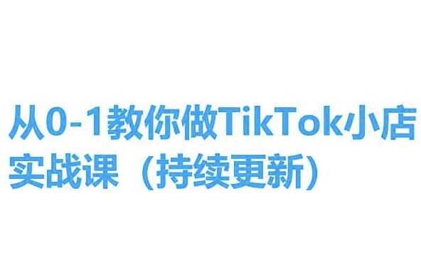 从0-1教你做TikTok小店实操课(持续更新)，手把手教你，简单易学-创薯资源