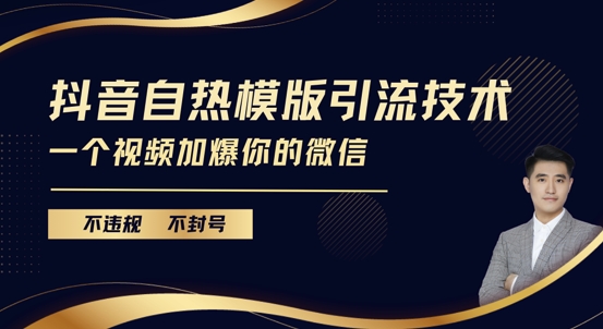 抖音最新自热模版引流技术，不违规不封号，一个视频加爆你的微信【揭秘】-创薯资源