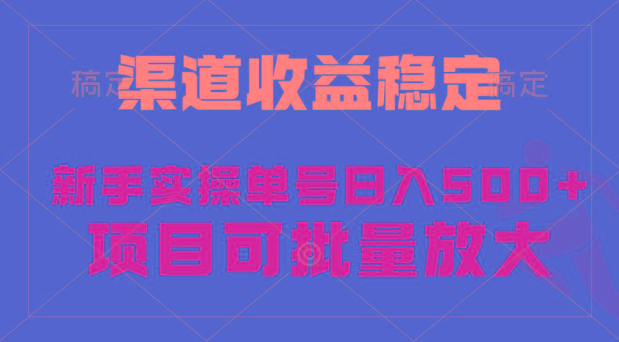 (9896期)稳定持续型项目，单号稳定收入500+，新手小白都能轻松月入过万-创薯资源