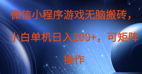 微信小程序游戏无脑搬砖，单设备日入2张+，可矩阵操作-创薯资源