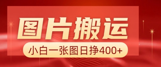 图片搬运+AI，小白也可靠一张图日入4张，详细实操流程-创薯资源