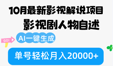 10月份最新影视解说项目，影视剧人物自述，AI一键生成 单号轻松月入20000+-创薯资源