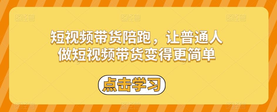 短视频带货陪跑，让普通人做短视频带货变得更简单-创薯资源