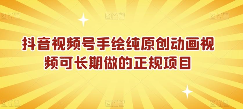 抖音视频号手绘纯原创动画视频可长期做的正规项目【揭秘】-创薯资源