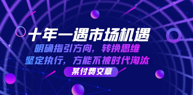 十年 一遇 市场机遇，明确指引方向，转换思维，坚定执行，方能不被时代…-创薯资源