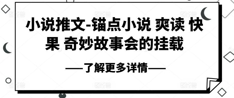小说推文-锚点小说 爽读 快果 奇妙故事会的挂载-创薯资源