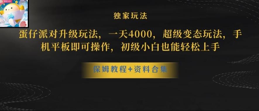 蛋仔派对全新玩法变现，一天3500，超级偏门玩法，一部手机即可操作【揭秘】-创薯资源