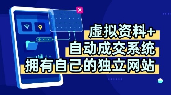 虚拟资料+独创全自动成交系统，拥有自己的独立网站，多平台教学，拥有多个渠道，日躺2张【揭秘】-创薯资源
