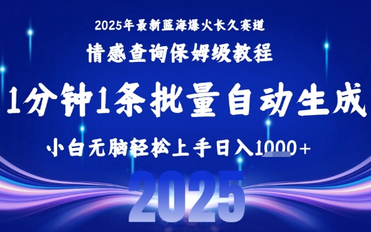 2025最新爆火赛道保姆级教程，全程一键批量制作，小白轻松无脑上手，日入1k+-创薯资源