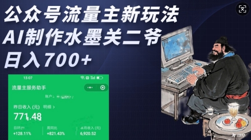 公众号流量主新玩法，AI制作水墨关二爷，日入多张-创薯资源
