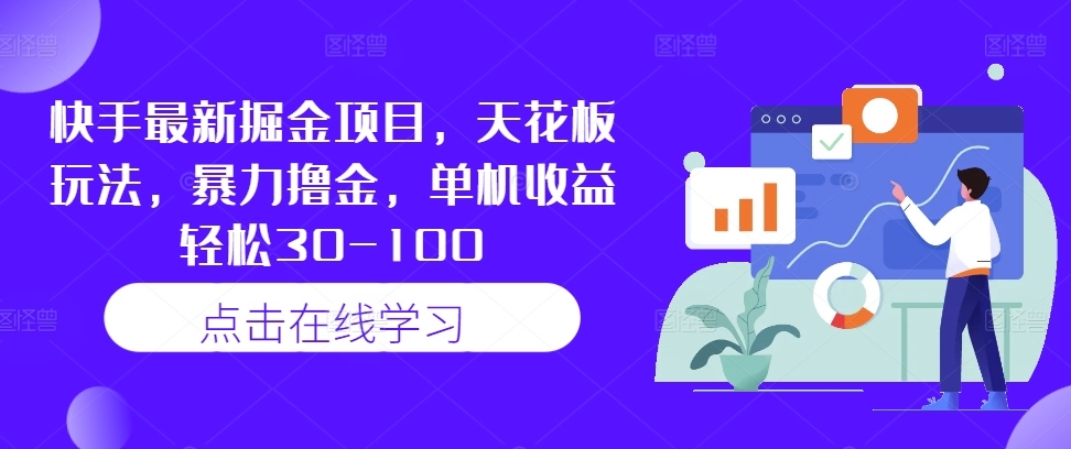 快手最新掘金项目，天花板玩法，暴力撸金，单机收益轻松30-100-创薯资源