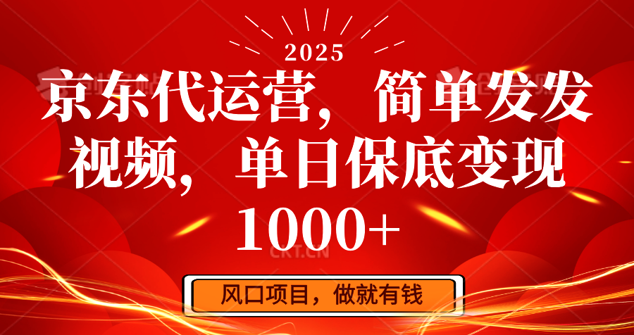 京东代运营，简单发发视频，单日保底变现1000+-创薯资源
