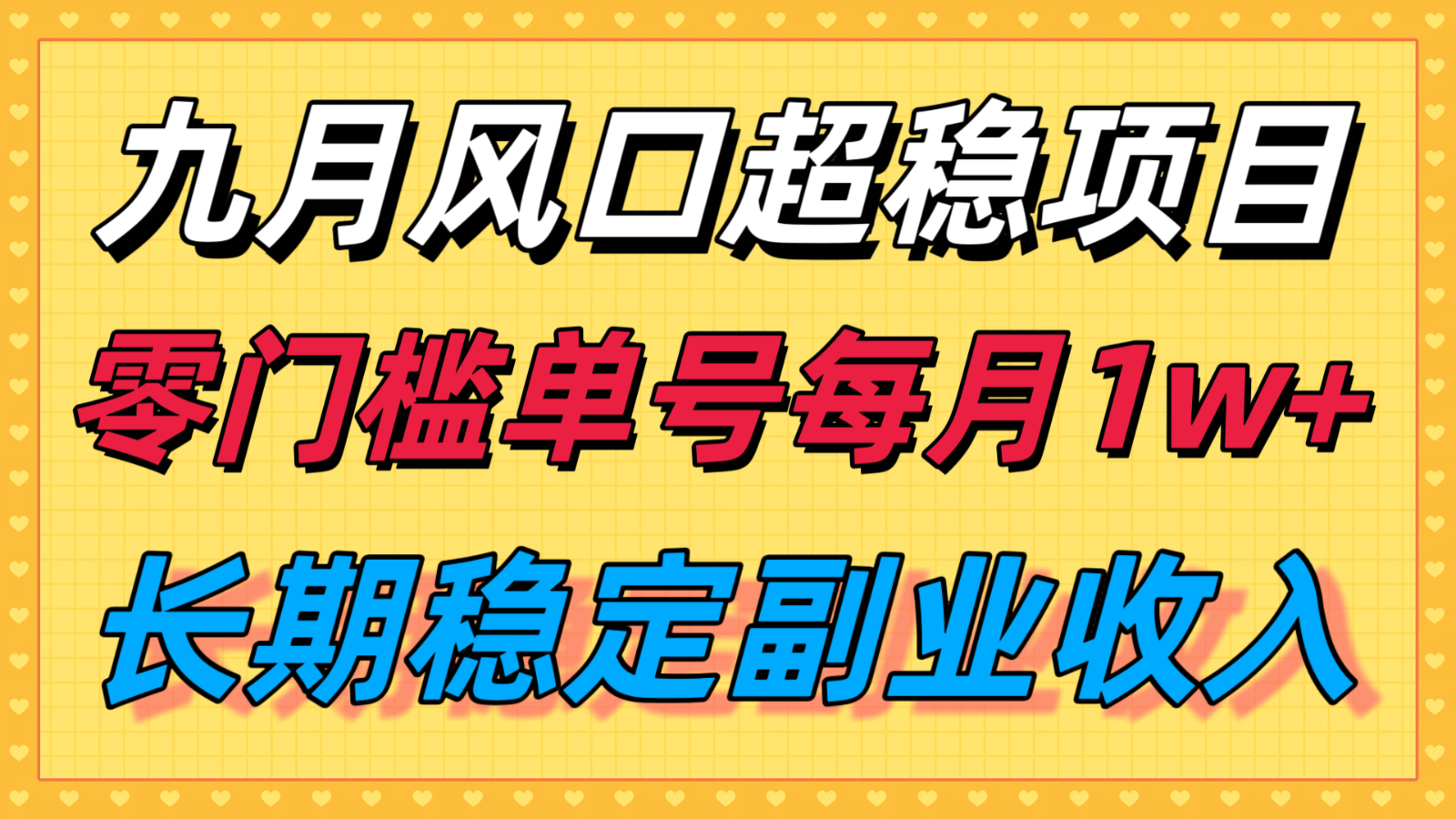 九月风口项目，支付宝分成代运营，长期稳定收入，零门槛单号每月1w＋-创薯资源