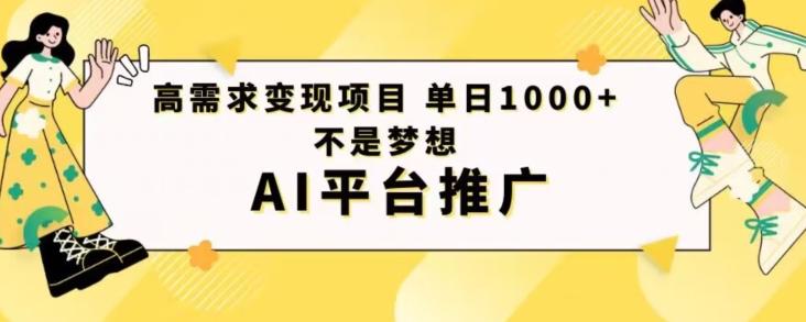 高需求变现项目日进1000不是梦想AI平台推广-创薯资源