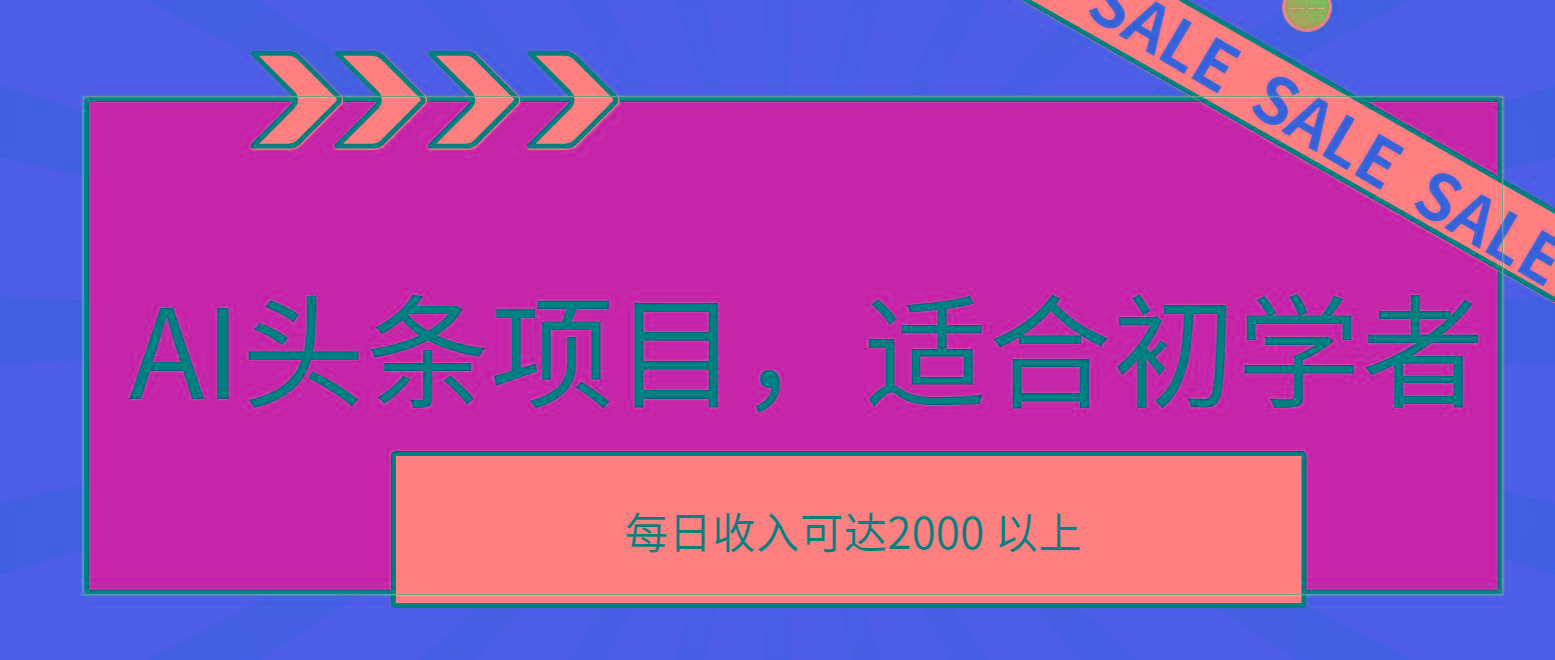 AI头条项目，适合初学者，次日开始盈利，每日收入可达2000元以上-创薯资源