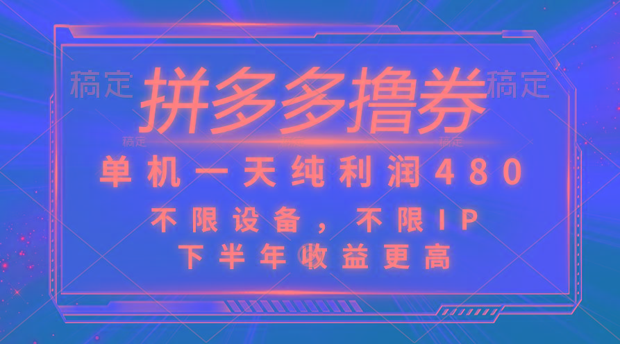 拼多多撸券，单机一天纯利润480，下半年收益更高，不限设备，不限IP。-创薯资源