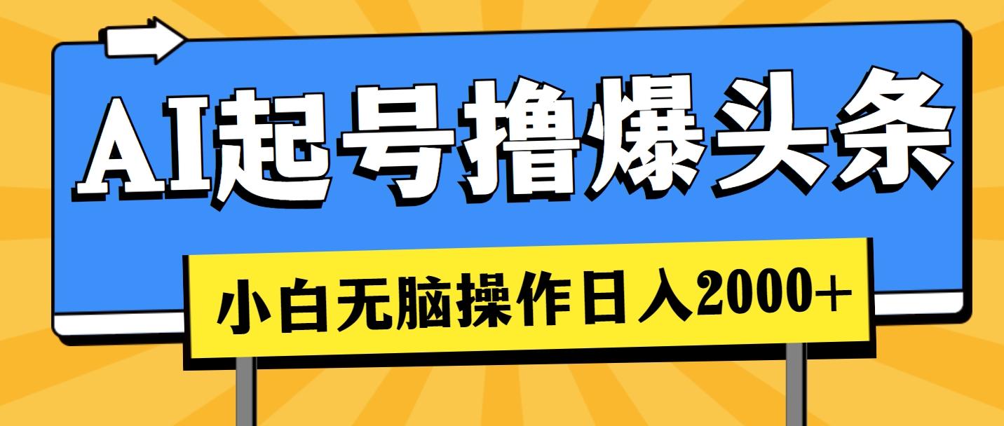 AI起号撸爆头条，小白也能操作，日入2000+-创薯资源