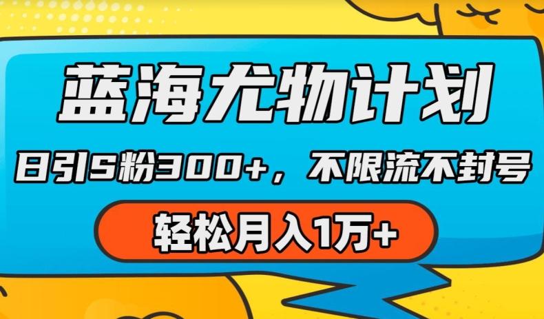 蓝海尤物计划，AI重绘美女视频，日引s粉300+，不限流不封号，轻松月入1w+【揭秘】-创薯资源