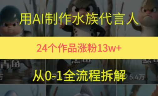24个作品涨粉13W，用AI制作水族代言人，条条视频万赞，附详细教程-创薯资源
