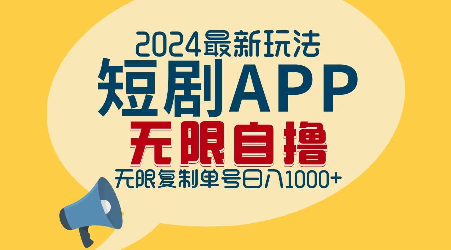 2024最新短剧APP自撸拉新玩法，无限制批量操作，轻松日入1000+-创薯资源