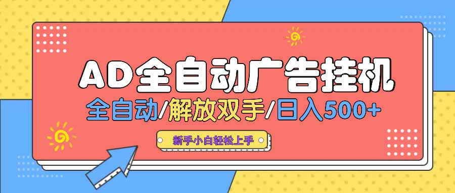AD广告全自动挂机 全自动解放双手 单日500+ 背靠大平台-创薯资源