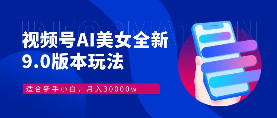 视频号AI美女，最新9.0玩法新手小白轻松上手，月入30000＋-创薯资源