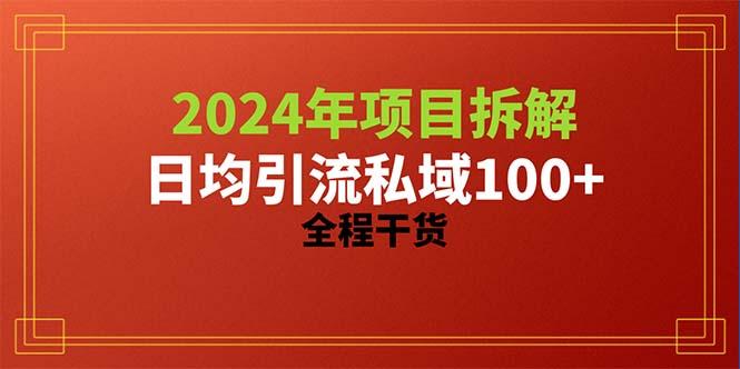 2024项目拆解日均引流100+精准创业粉，全程干货-创薯资源