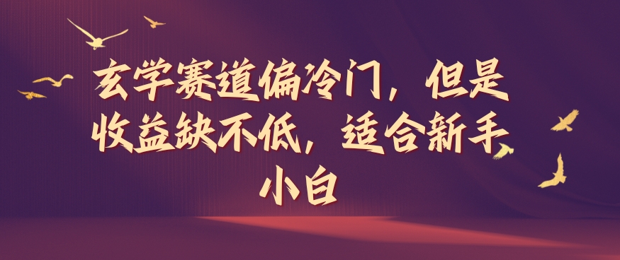 玄学赛道偏冷门，但是收益缺不低，适合新手小白【揭秘】-创薯资源