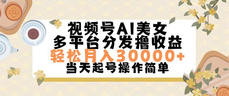 视频号AI美女，轻松月入30000+,操作简单轻松上手-创薯资源
