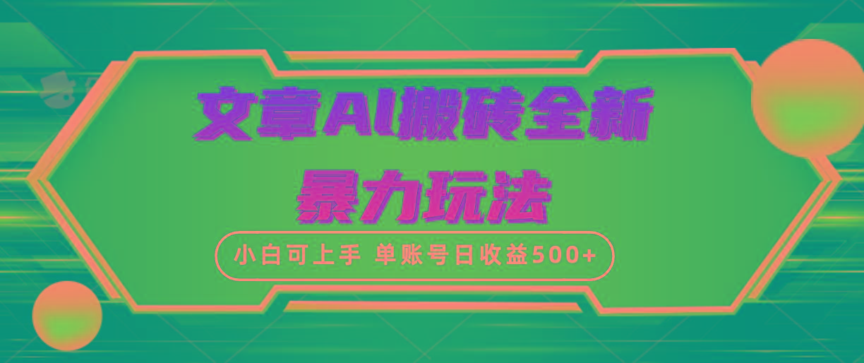 (10057期)文章搬砖全新暴力玩法，单账号日收益500+,三天100%不违规起号，小白易上手-创薯资源