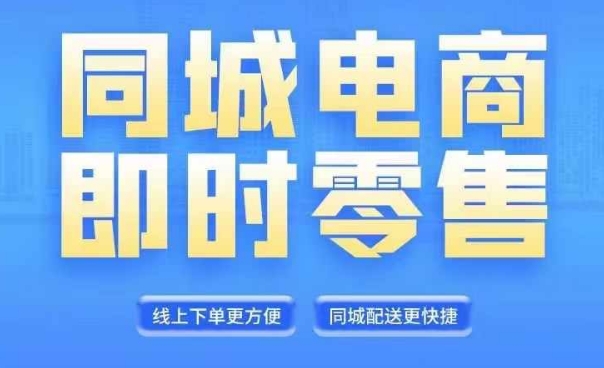 同城电商全套线上直播运营课程，6月+8月新课，同城电商风口，抓住创造财富自由-创薯资源