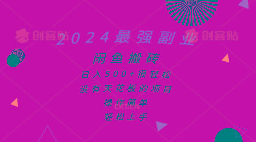 2024最强副业，闲鱼搬砖日入500+很轻松，操作简单，轻松上手-创薯资源