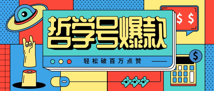 单机游戏也能玩出新花样，哲学号爆款视频轻松破百万点赞，教你快速制作爆款月入万元！-创薯资源