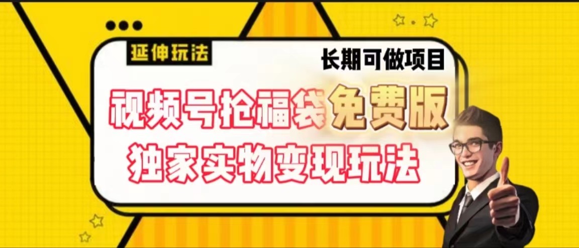 视频号抢福袋免费版，独家0撸实物变现玩法，可多开，可放大！-创薯资源