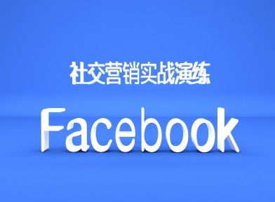 Facebook社交营销实战演练，外贸人绝对不能错过的营销推广平台-创薯资源