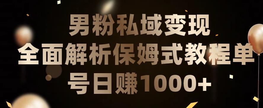 男粉私域长期靠谱的项目，经久不衰的lsp流量，日引流200+，日变现1000+【揭秘】-创薯资源