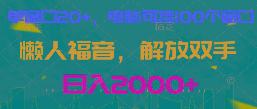全自动挂机，懒人福音，单窗口日收益18+，电脑手机都可以。单机支持100窗口 日入2000+-创薯资源