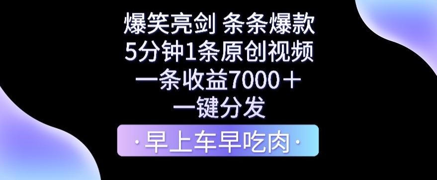 爆笑亮剑，条条爆款，5分钟1条原创视频，一条收益7000＋，一键转发【揭秘】-创薯资源