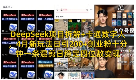 DeepSeek项目拆解+卡通数字人，4月新玩法日引200+创业粉十分钟一条混剪日稳定四位数变现-创薯资源