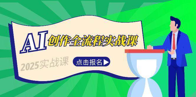 AI创作全流程实战课，故事选题到分场写作，短视频脚本与文案生成技巧-创薯资源