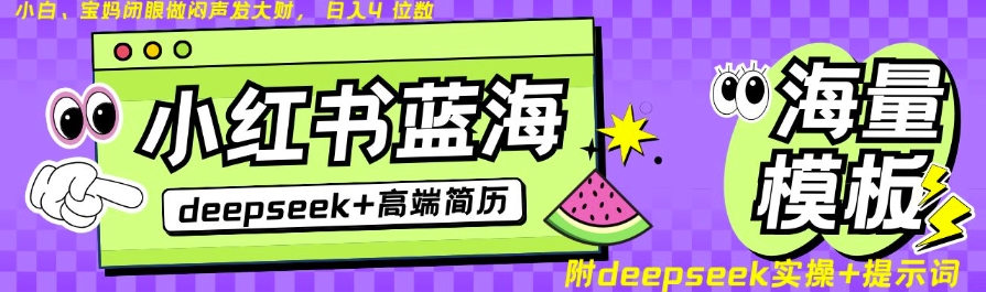 Deepseek+小红书简历蓝海赛道，24小时网盘自动发货，零成本，不限时间地点，日入四位数-创薯资源