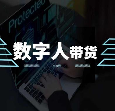 2024火爆AI数字人短视频带货教程，谁说好物流量不好？因为你不懂方法-创薯资源