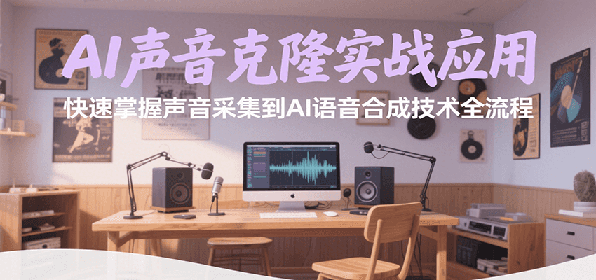 AI声音克隆实战应用，快速掌握声音采集到AI语音合成技术全流程-创薯资源