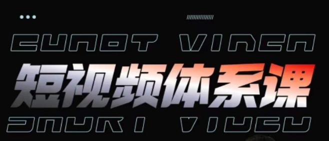 短视频完整知识体系课，一次性搞懂短视频，运营手法、内容制作、投放技巧项目玩法-创薯资源