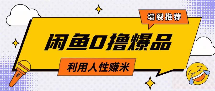 咸鱼0撸玩法利用人性售卖商品达到日挣2张的效果-创薯资源