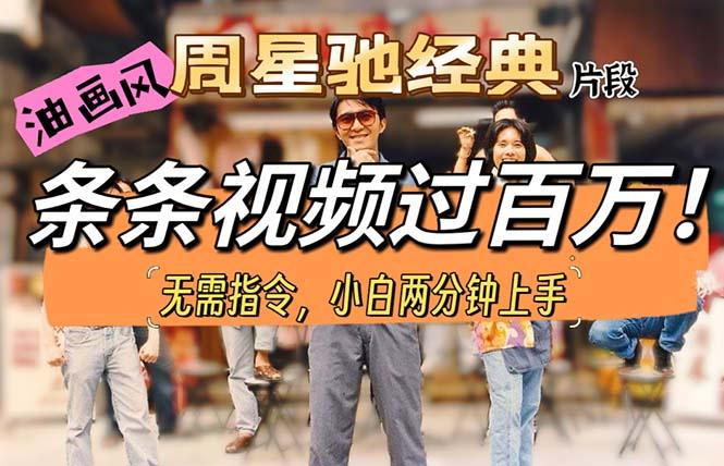油画风格制作周星驰经典片段，短视频条条破百万播放。-创薯资源