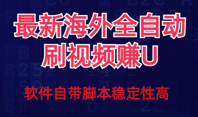 全网最新全自动挂机刷视频撸u项目【最新详细玩法教程】-创薯资源