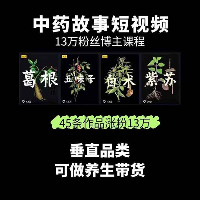 图片[2]-中药文化赛道：溯源故事开发，AI工具实战，平台运营，全方位解锁中医流量变现新路径-创薯资源