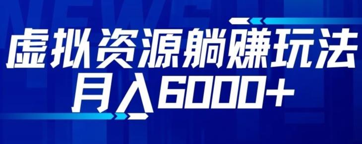 【空手套白狼】虚拟资源截流躺赚玩法，月入6000+-创薯资源